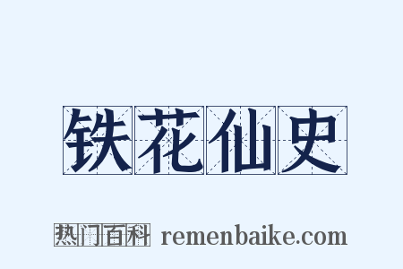 铁花仙史是什么意思的图片